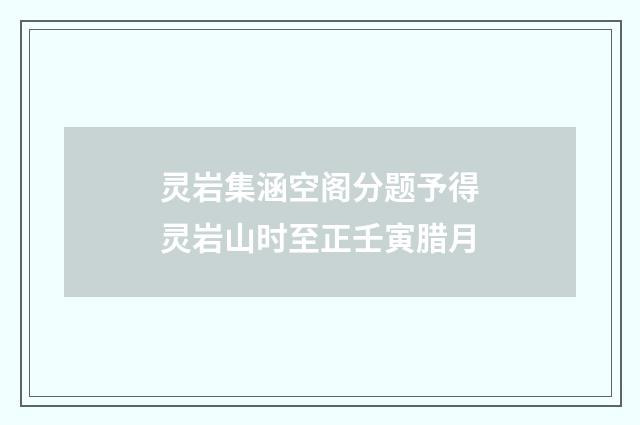 灵岩集涵空阁分题予得灵岩山时至正壬寅腊月