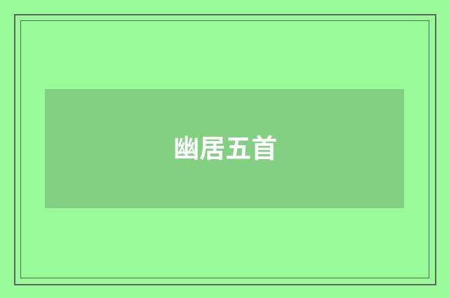 幽居五首