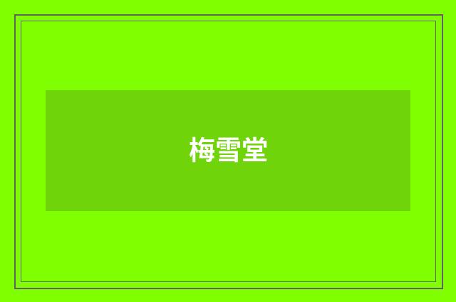 梅雪堂