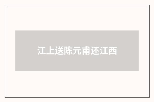 江上送陈元甫还江西