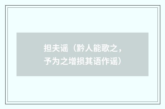 担夫谣（黔人能歌之，予为之增损其语作谣）