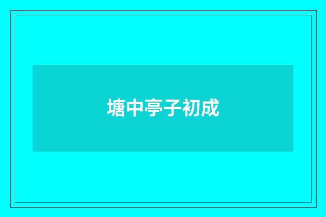 塘中亭子初成