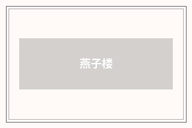 燕子楼