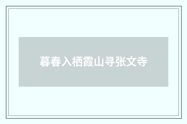 暮春入栖霞山寻张文寺