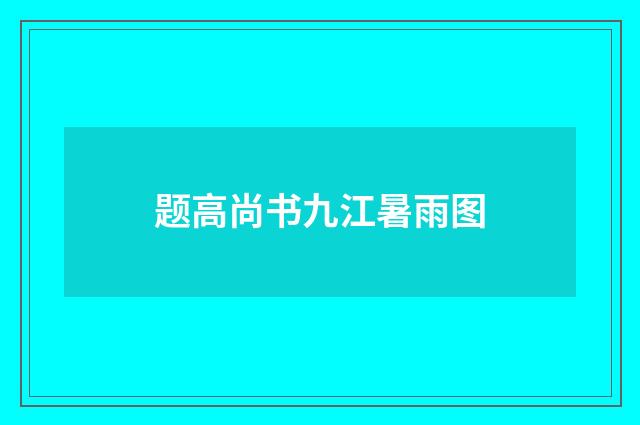 题高尚书九江暑雨图