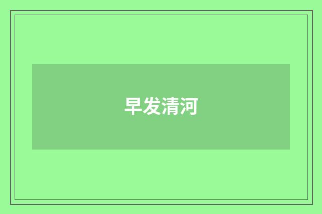 早发清河