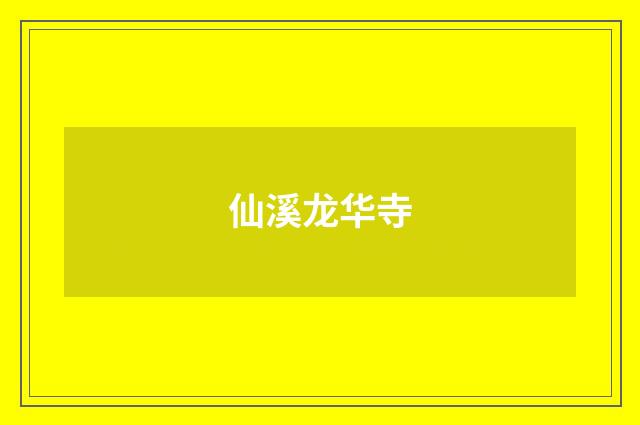 仙溪龙华寺