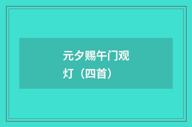 元夕赐午门观灯（四首）