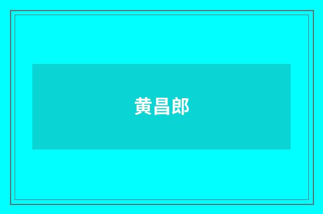 黄昌郎