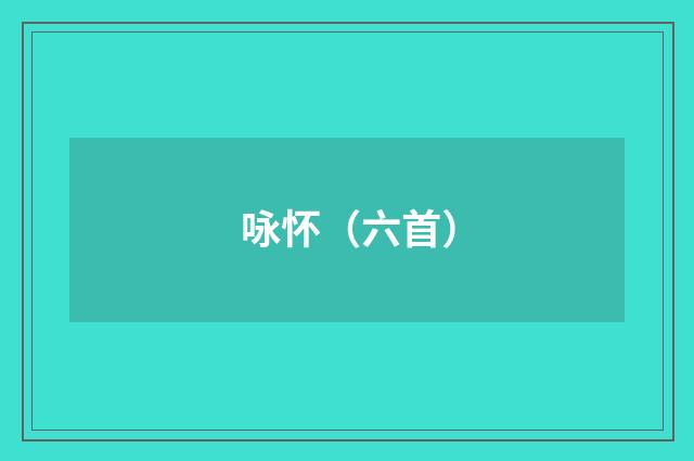 咏怀（六首）
