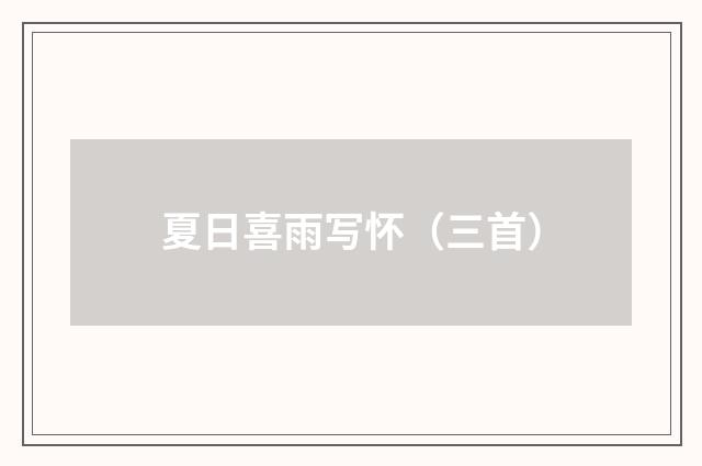 夏日喜雨写怀（三首）