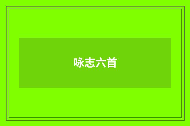 咏志六首