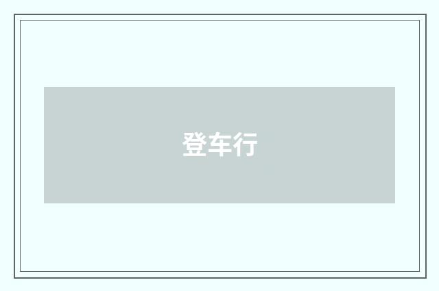 登车行