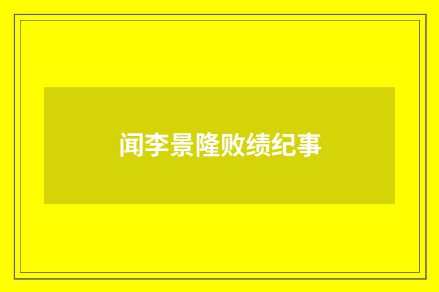 闻李景隆败绩纪事