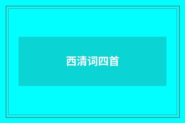 西清词四首