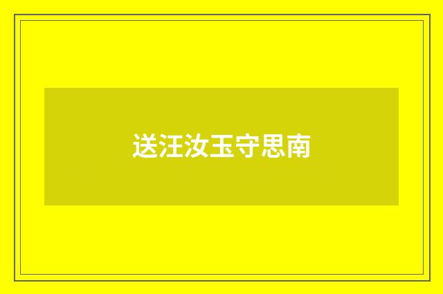 送汪汝玉守思南