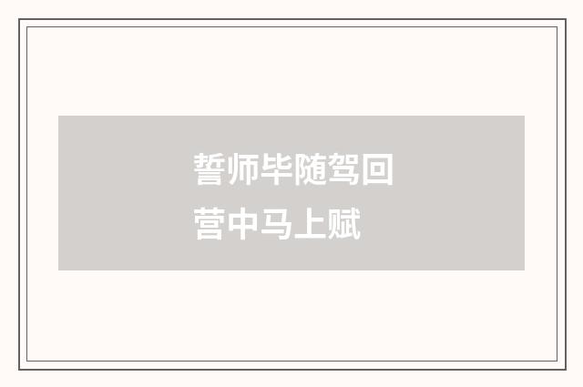 誓师毕随驾回营中马上赋