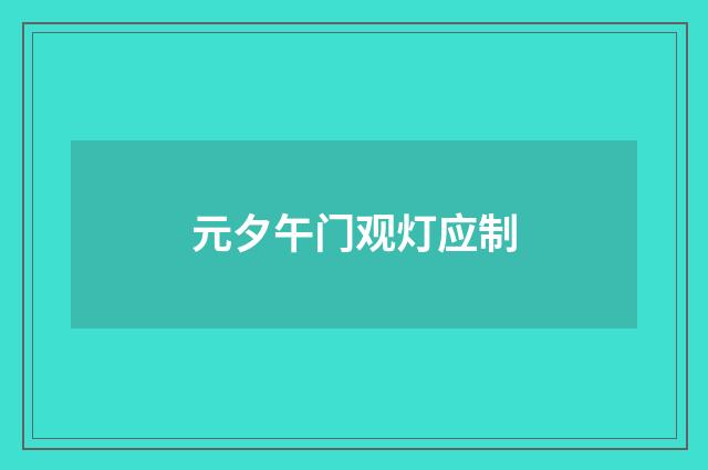 元夕午门观灯应制