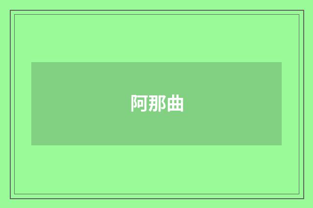 阿那曲