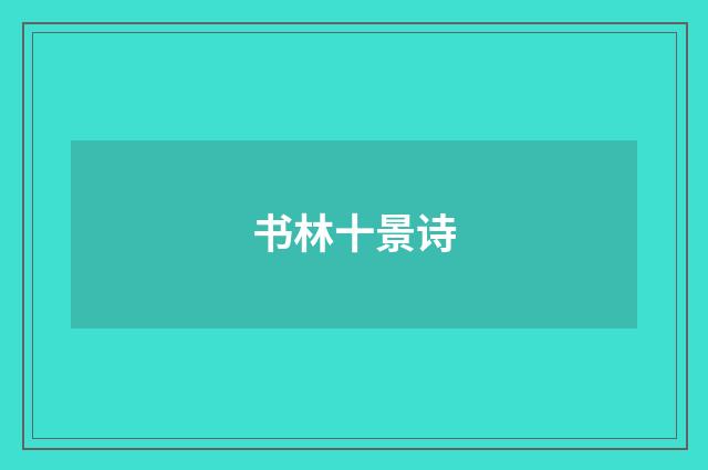 书林十景诗