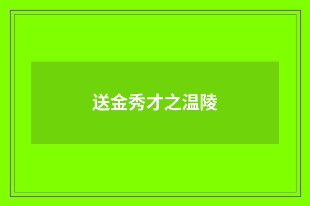 送金秀才之温陵