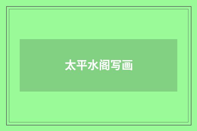 太平水阁写画
