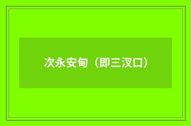 次永安甸（即三汊口）