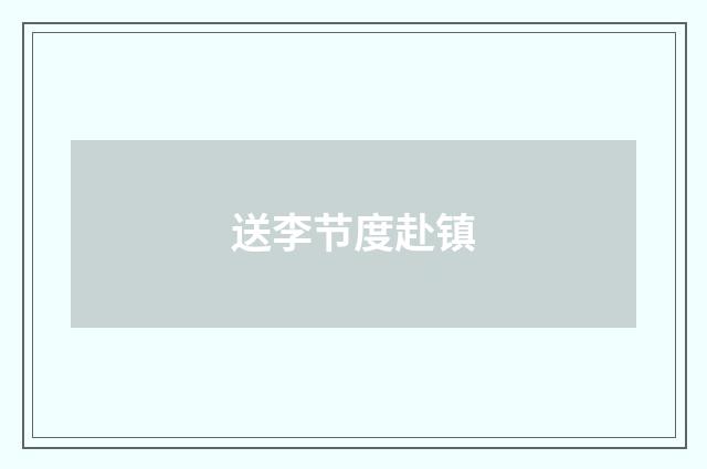 送李节度赴镇
