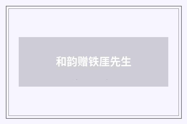 和韵赠铁厓先生