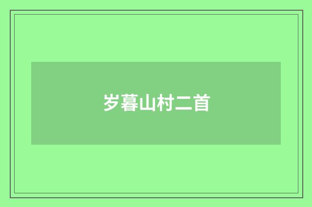 岁暮山村二首
