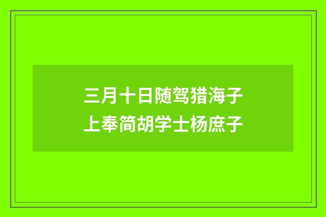 三月十日随驾猎海子上奉简胡学士杨庶子