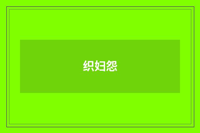 织妇怨