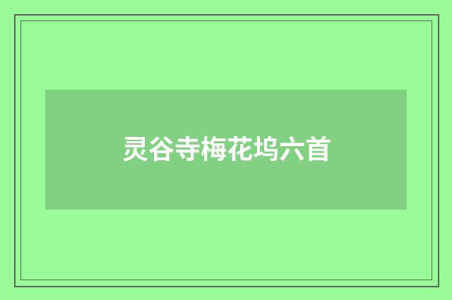 灵谷寺梅花坞六首