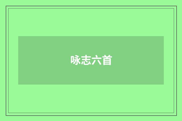 咏志六首