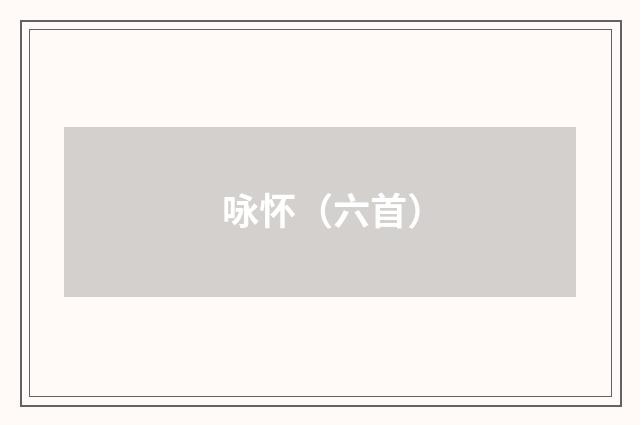 咏怀（六首）