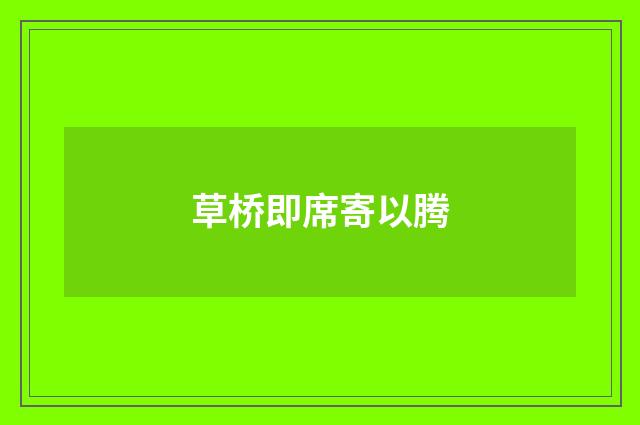 草桥即席寄以腾