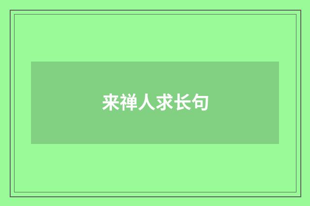 来禅人求长句