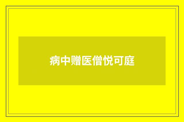 病中赠医僧悦可庭