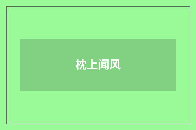枕上闻风