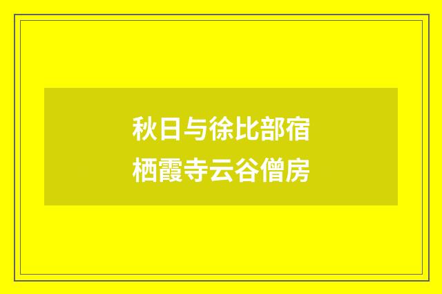 秋日与徐比部宿栖霞寺云谷僧房