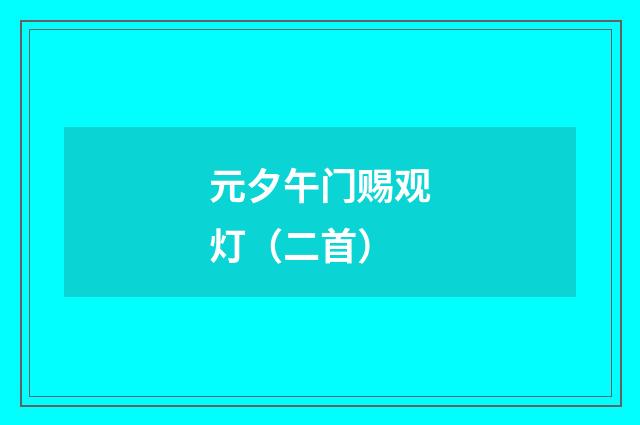 元夕午门赐观灯（二首）