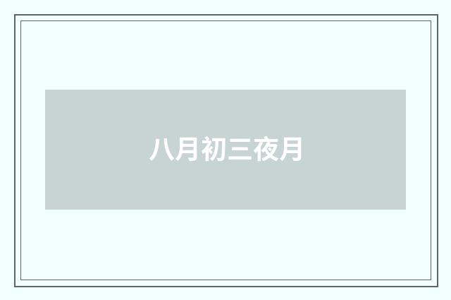 八月初三夜月