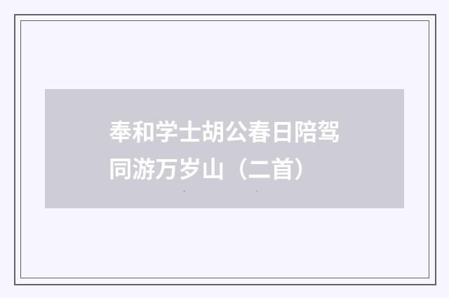奉和学士胡公春日陪驾同游万岁山（二首）
