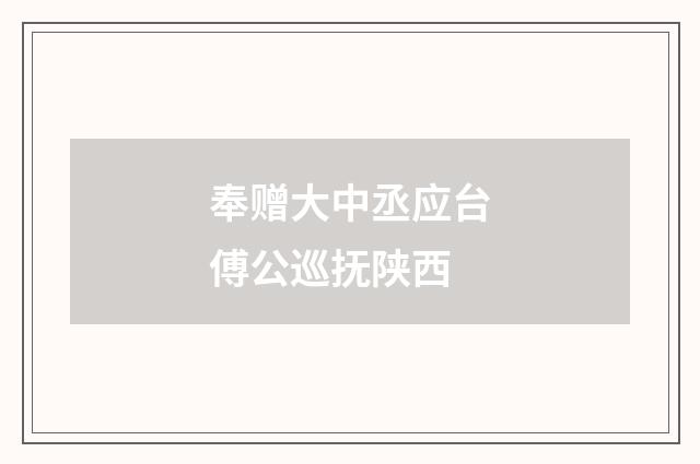 奉赠大中丞应台傅公巡抚陕西