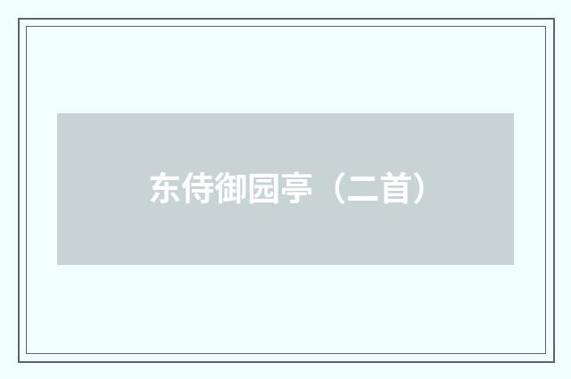 东侍御园亭（二首）