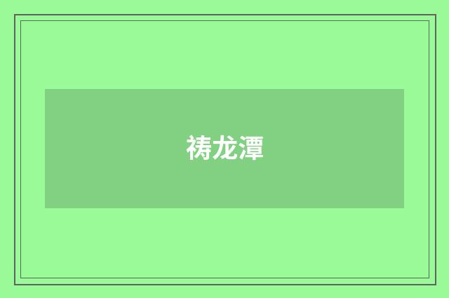 祷龙潭