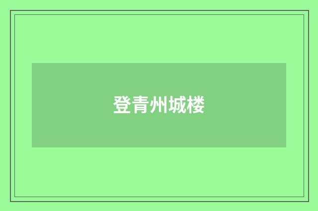 登青州城楼