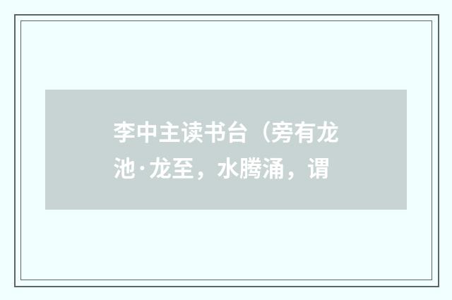李中主读书台（旁有龙池·龙至，水腾涌，谓