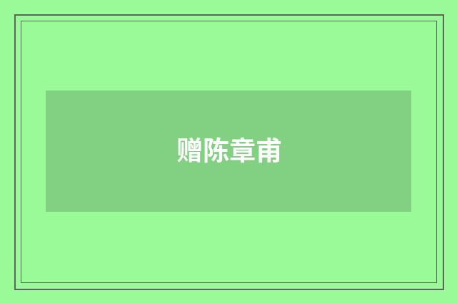 赠陈章甫