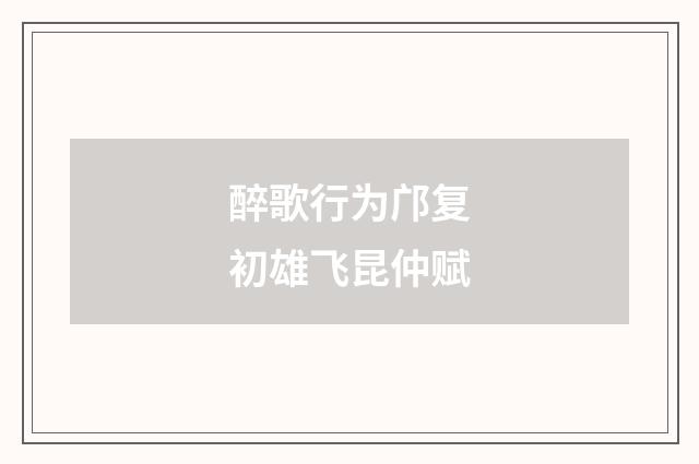 醉歌行为邝复初雄飞昆仲赋
